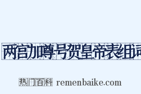 两宫加尊号贺皇帝表组词是什么意思的图片